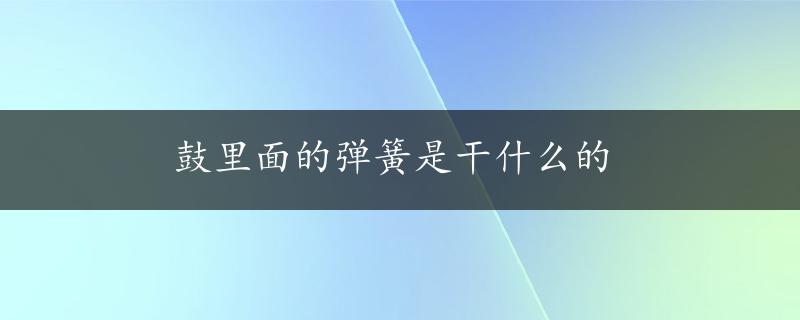 鼓里面的弹簧是干什么的