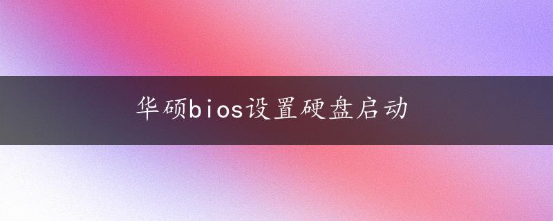 华硕bios设置硬盘启动