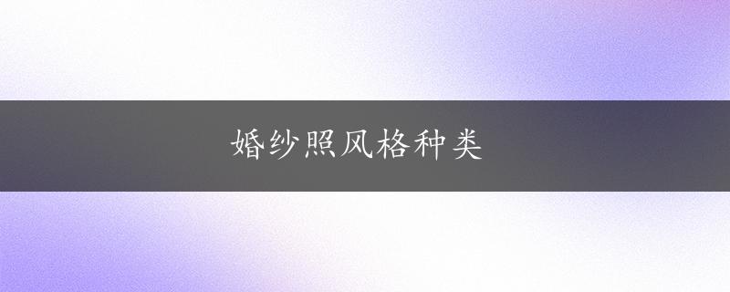 婚纱照风格种类