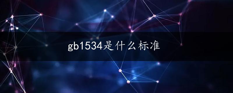 gb1534是什么标准