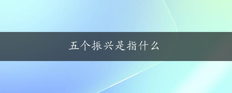 五个振兴是指什么