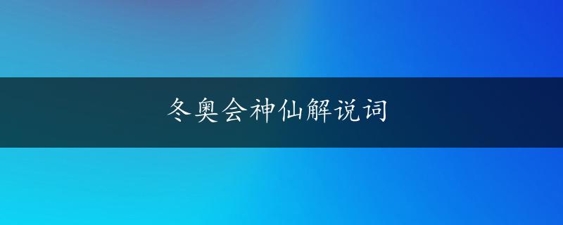 冬奥会神仙解说词