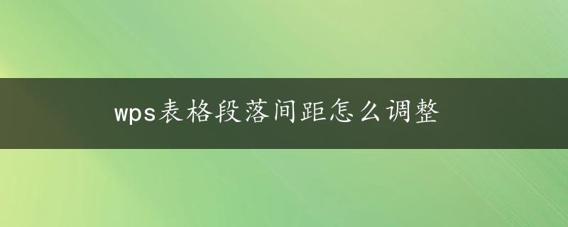 wps表格段落间距怎么调整