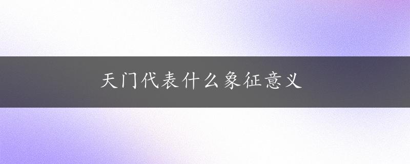 天门代表什么象征意义