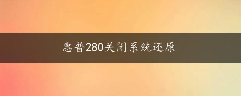 惠普280关闭系统还原