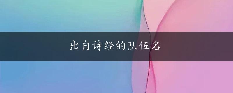 出自诗经的队伍名