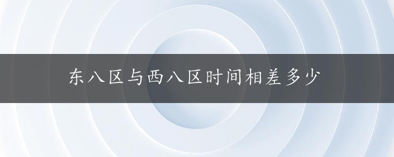 东八区与西八区时间相差多少