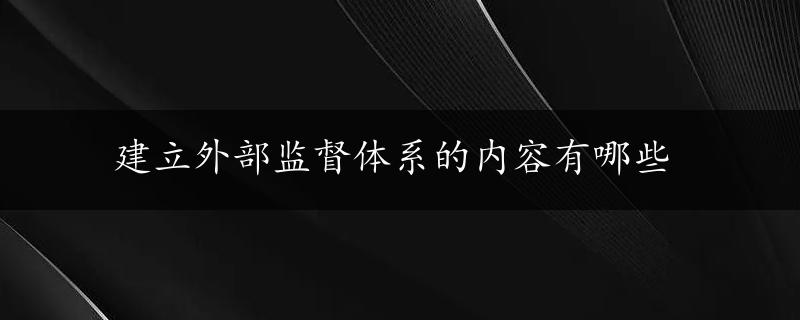 建立外部监督体系的内容有哪些