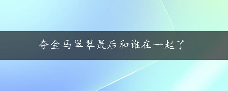 夺金马翠翠最后和谁在一起了