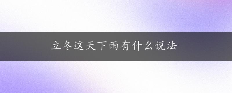 立冬这天下雨有什么说法