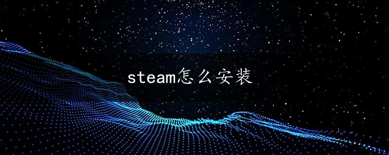 steam怎么安装