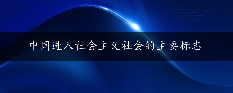 中国进入社会主义社会的主要标志