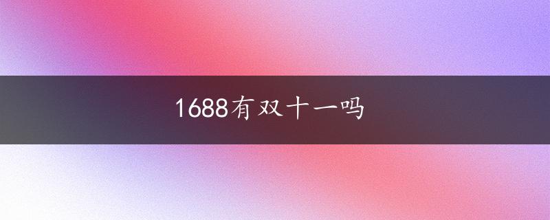 1688有双十一吗