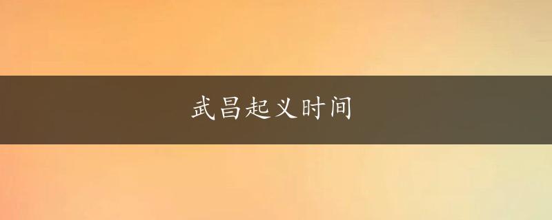 武昌起义时间