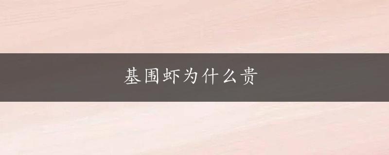 基围虾为什么贵