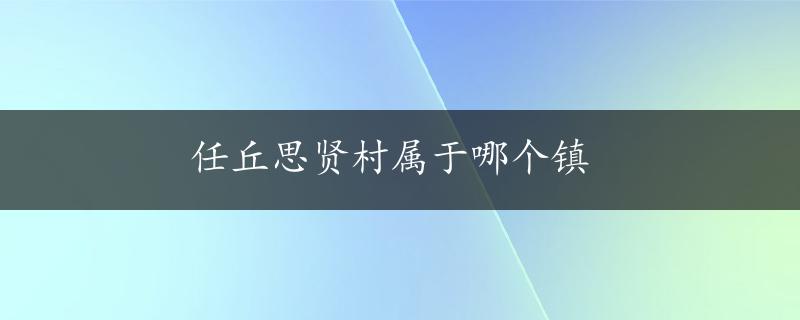 任丘思贤村属于哪个镇