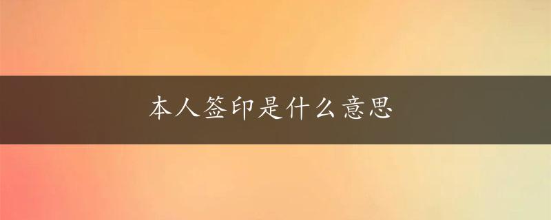 本人签印是什么意思