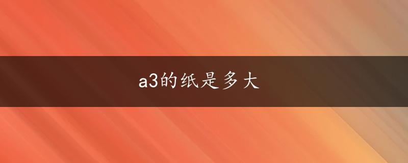 a3的纸是多大