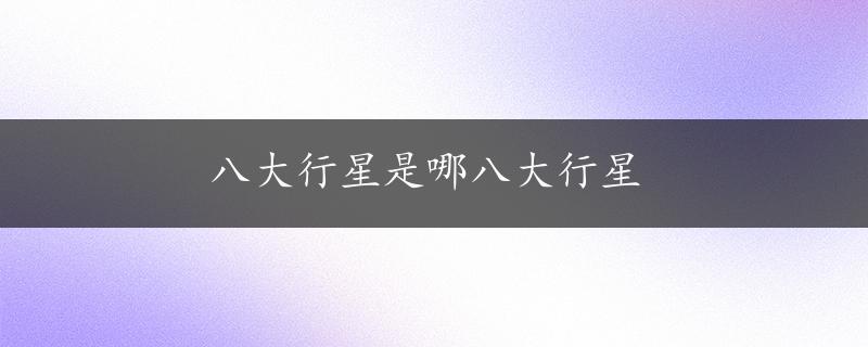 八大行星是哪八大行星