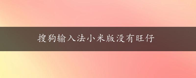 搜狗输入法小米版没有旺仔