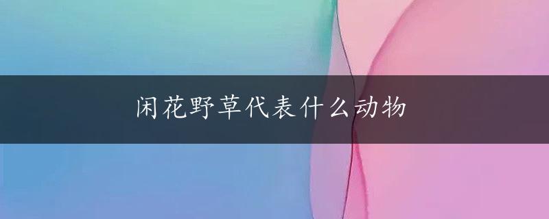 闲花野草代表什么动物