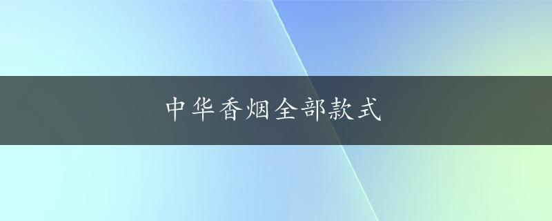 中华香烟全部款式