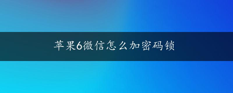 苹果6微信怎么加密码锁