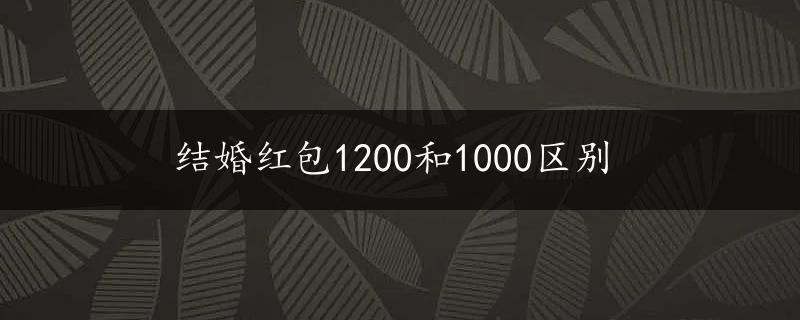 结婚红包1200和1000区别