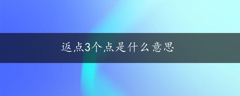 返点3个点是什么意思