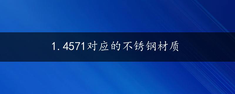 1.4571对应的不锈钢材质