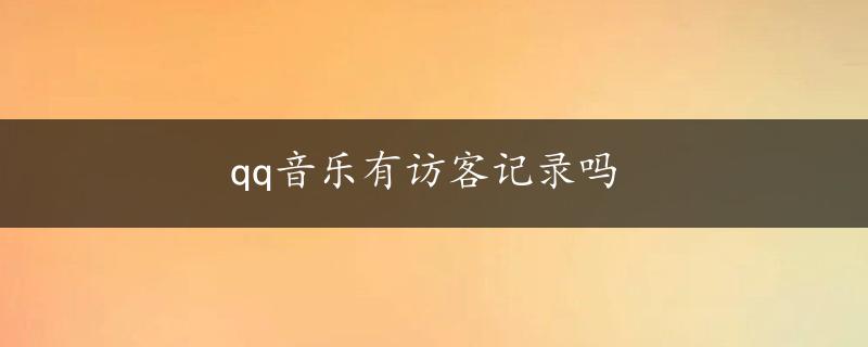 qq音乐有访客记录吗