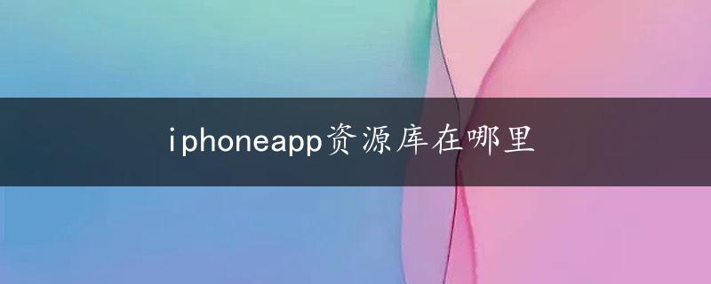 iphoneapp资源库在哪里