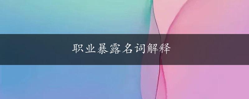 职业暴露名词解释