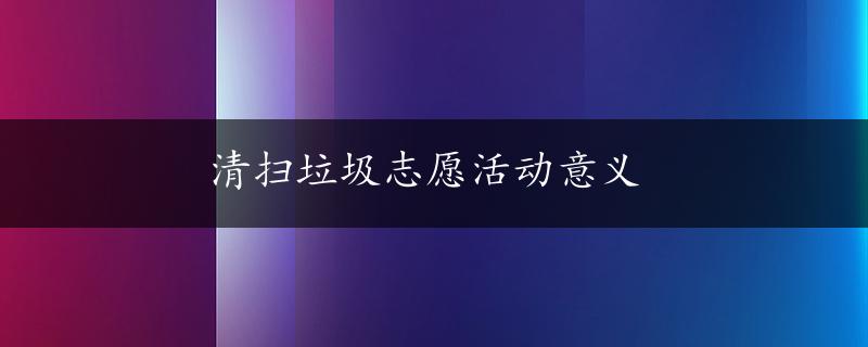 清扫垃圾志愿活动意义