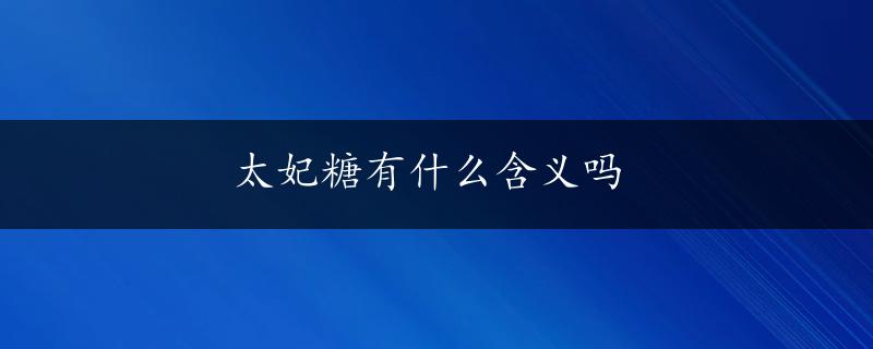 太妃糖有什么含义吗