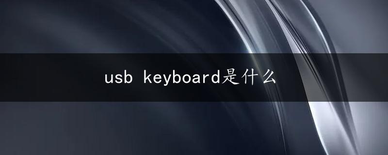 usb keyboard是什么