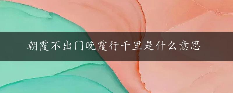 朝霞不出门晚霞行千里是什么意思