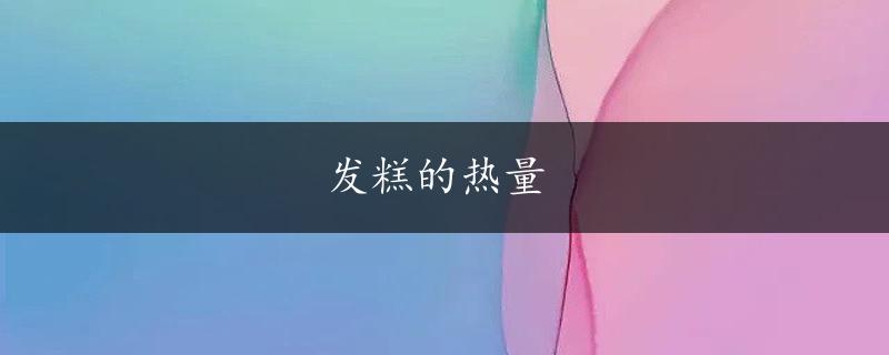 发糕的热量