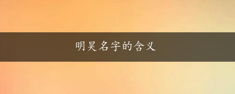 明昊名字的含义