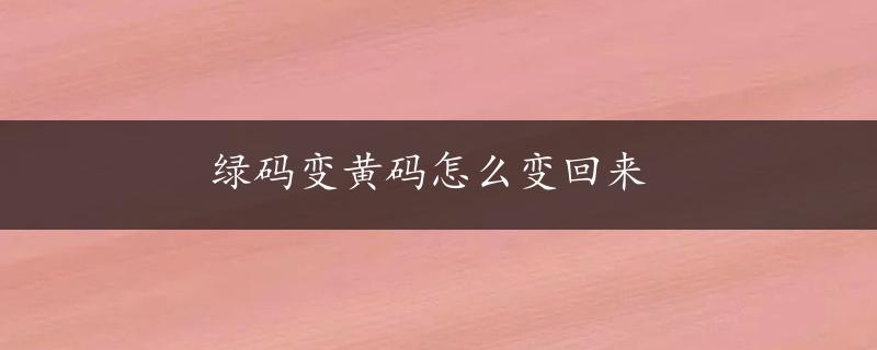 绿码变黄码怎么变回来