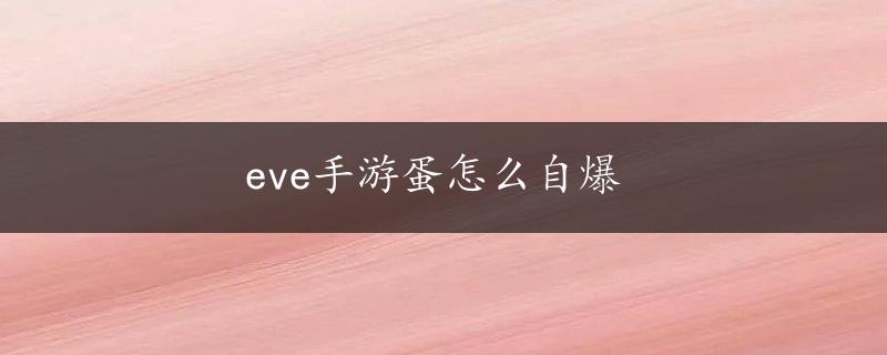 eve手游蛋怎么自爆