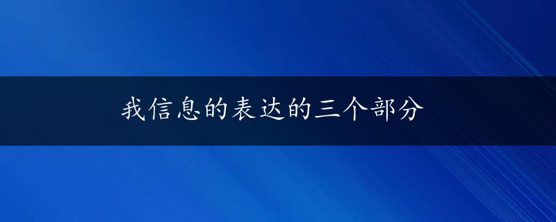 我信息的表达的三个部分