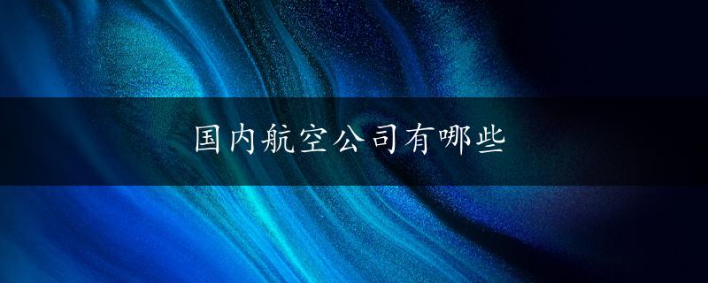 国内航空公司有哪些