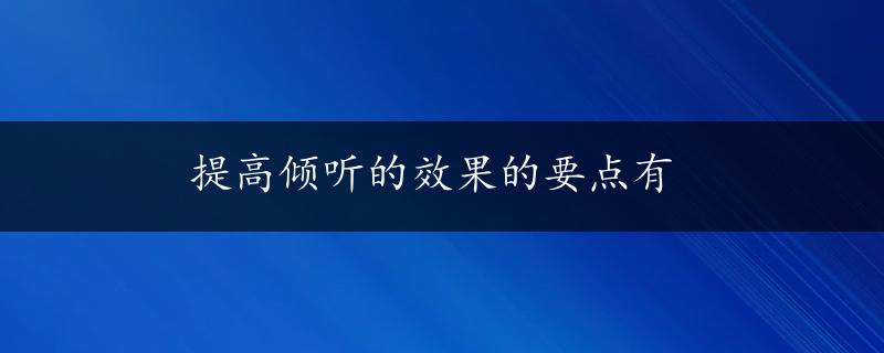 提高倾听的效果的要点有