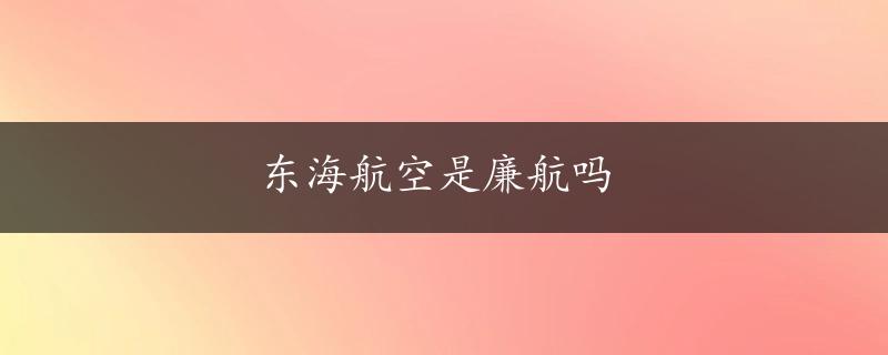 东海航空是廉航吗