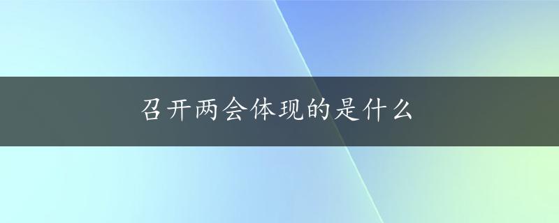 召开两会体现的是什么