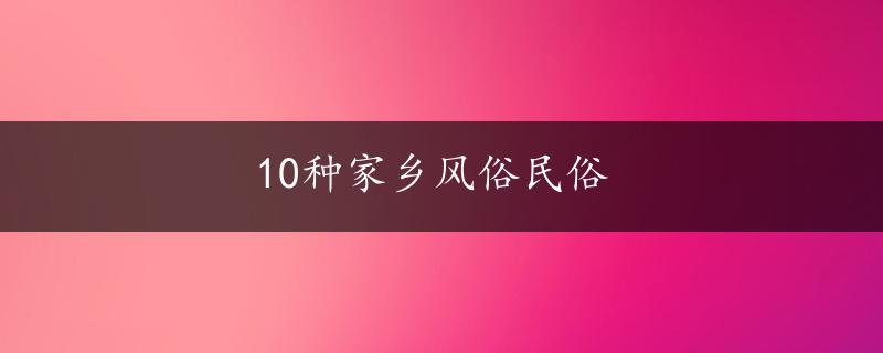 10种家乡风俗民俗