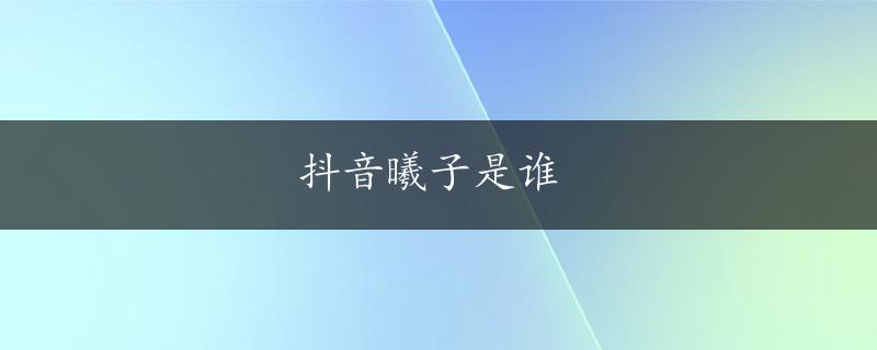 抖音曦子是谁