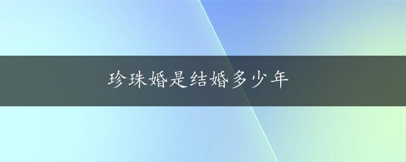 珍珠婚是结婚多少年