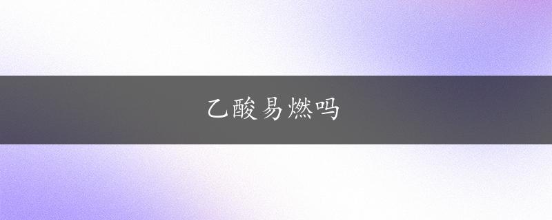 乙酸易燃吗